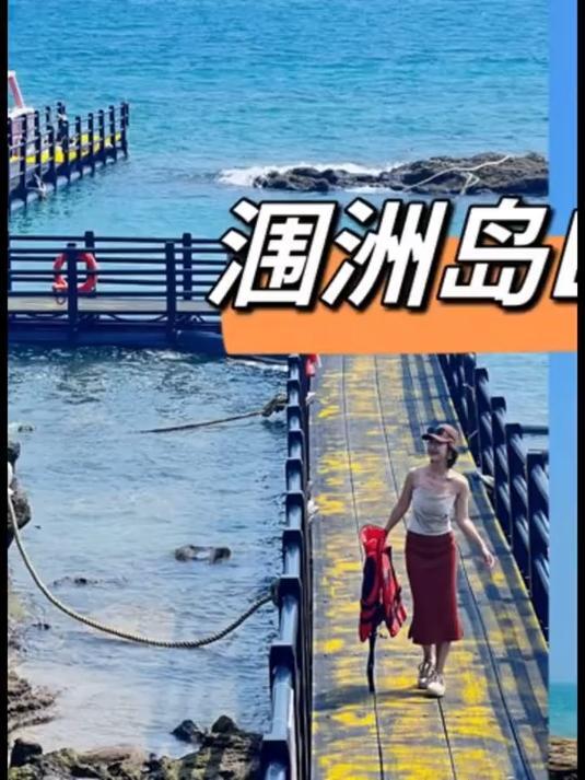 涠洲岛第一天,出港-入住-鳄鱼山景区-滴水丹屏-南湾街