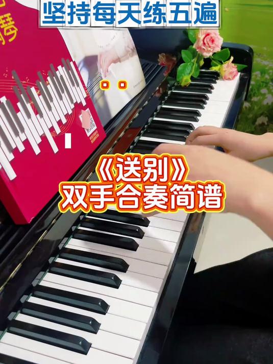 简单好听的《送别》钢琴简谱合手演奏,赶紧跟着老师练习起来