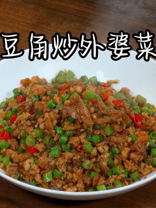 脆嫩下饭的豆角炒外婆菜
