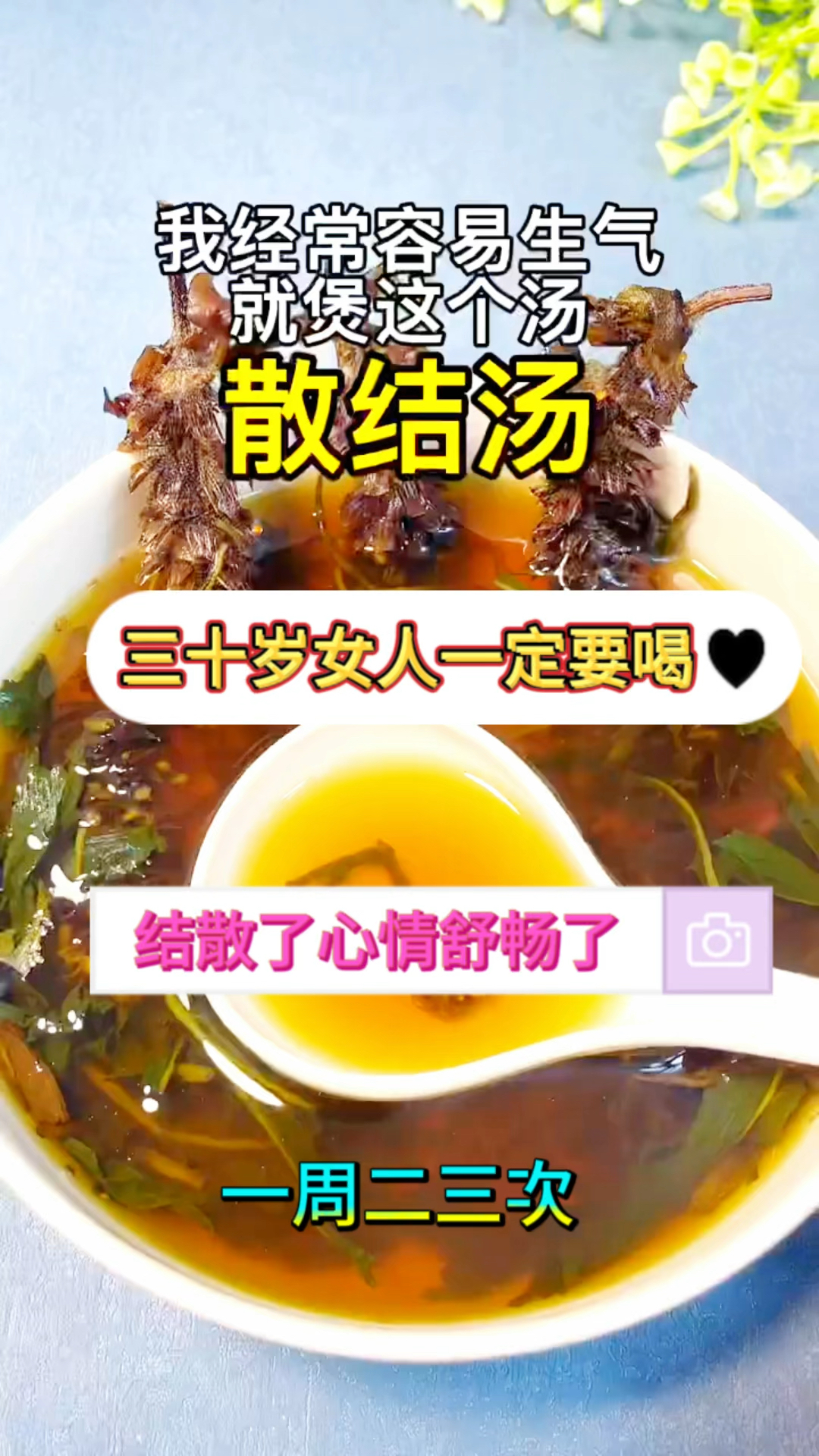 经常生气,一去检查体内这个节那个节,散结汤,收好了