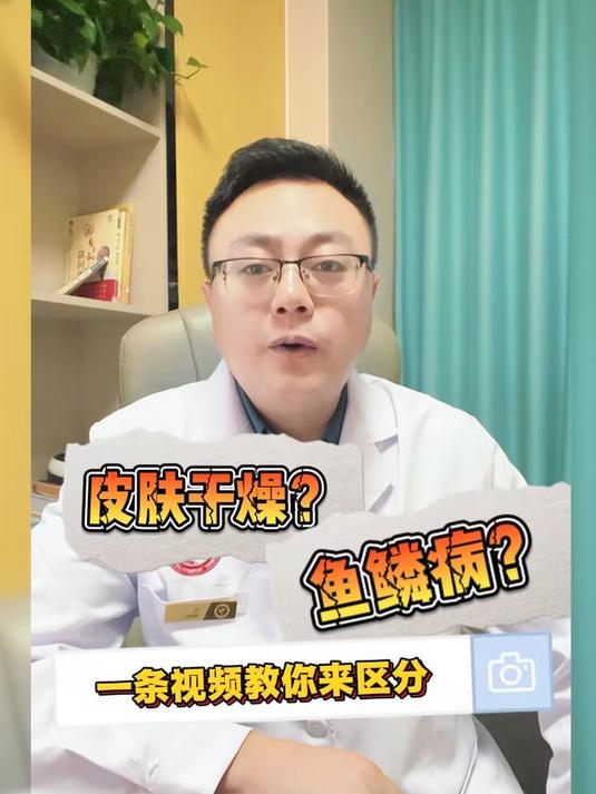 一条视频教你区分普通的皮肤干燥和鱼鳞病