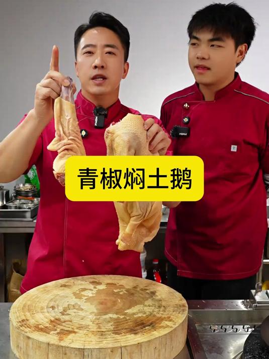 今天我家大公子回来了，说要吃鹅火锅，那就给他安排 青椒焖土鹅