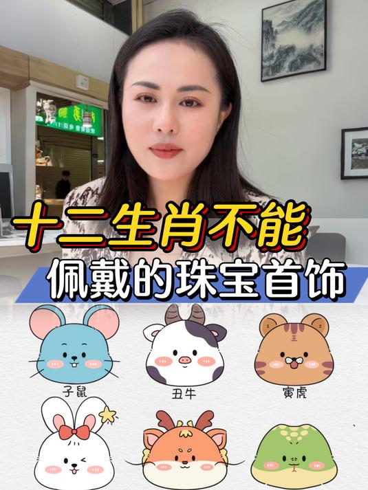 十二生肖千万不能乱戴的珠宝首饰!