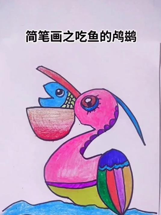 简笔画之正在吃鱼的鸬鹚