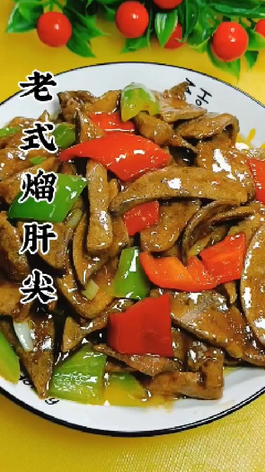 老式熘肝尖的做法