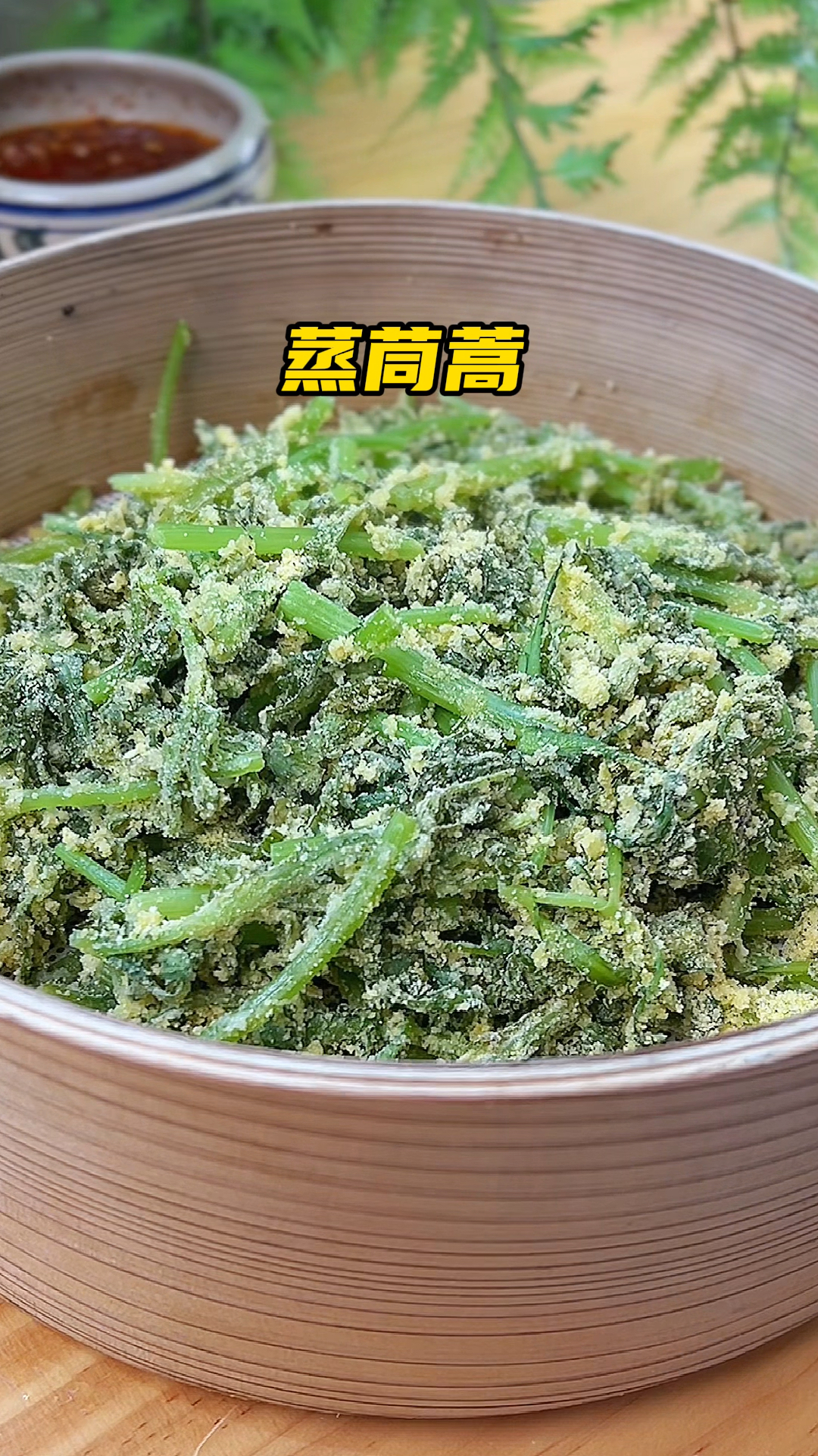 春天多吃蒸菜,这个蒸茼蒿,我家连吃几天都不腻