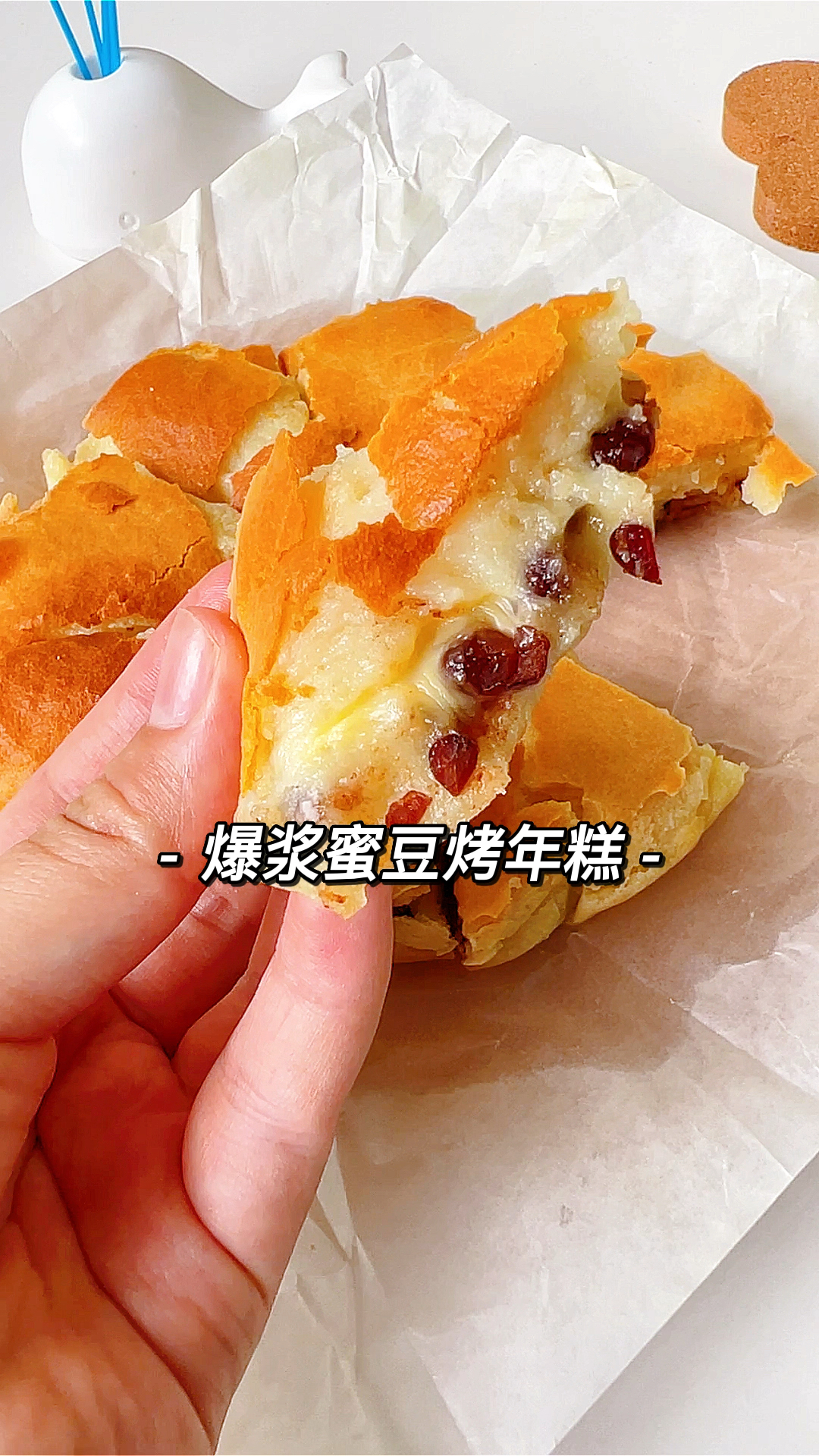 糯叽叽的爆浆蜜豆烤年糕简单又好吃