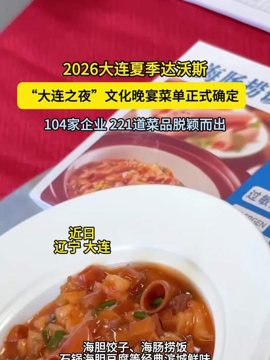 2026大连夏季达沃斯“大连之夜”文化晚宴菜单正式确定