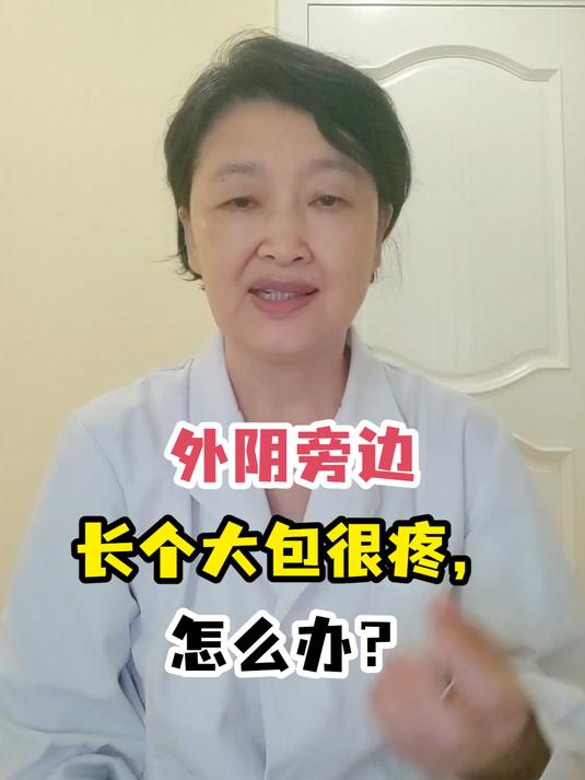 外阴旁边长个大包很疼,怎么办?