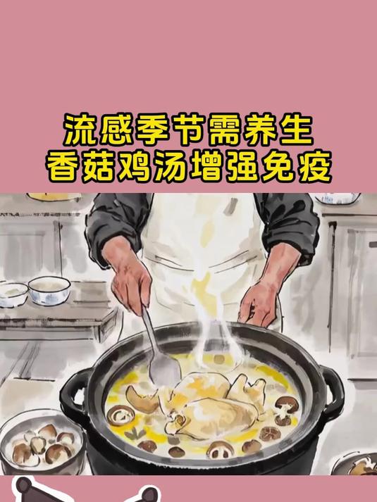 流感季节需养生,香菇鸡汤增强免疫