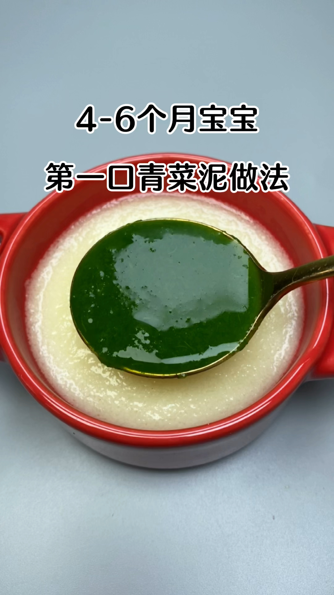 4-6个月宝宝第一口青菜泥做法