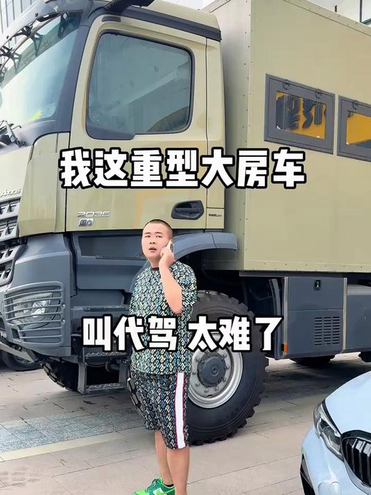 我这5米95的重型房卡找代驾是真费劲啊