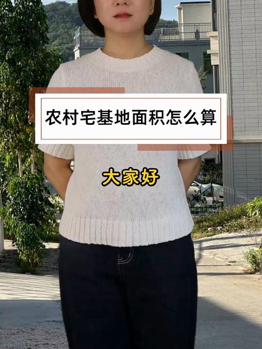 农村宅基地面积怎么算