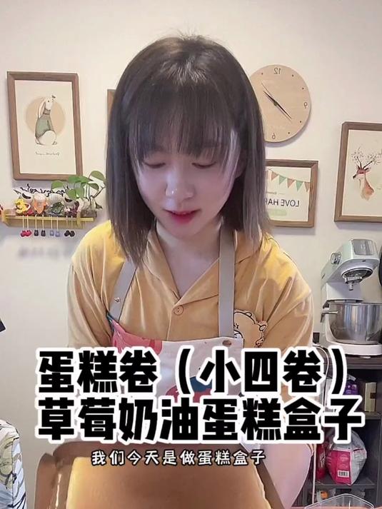 周末做了小四卷 蛋糕卷，熬了草莓酱，做了草莓奶油蛋糕盒子