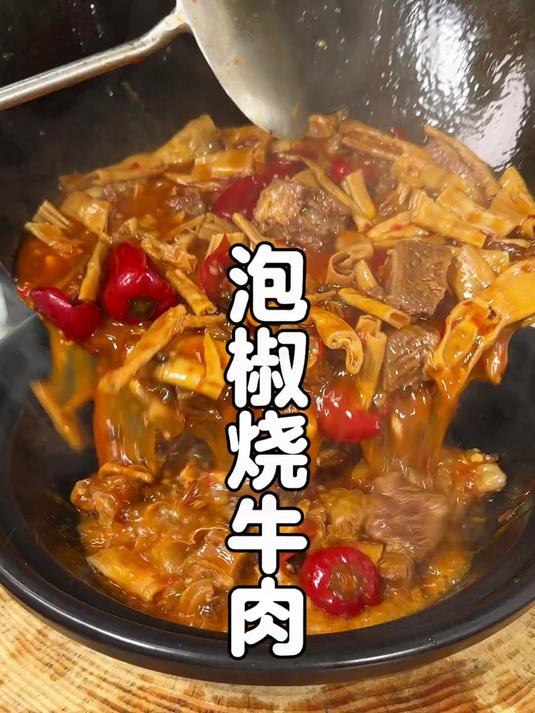 酸辣开胃的泡椒牛肉，比红烧牛肉好吃太多了