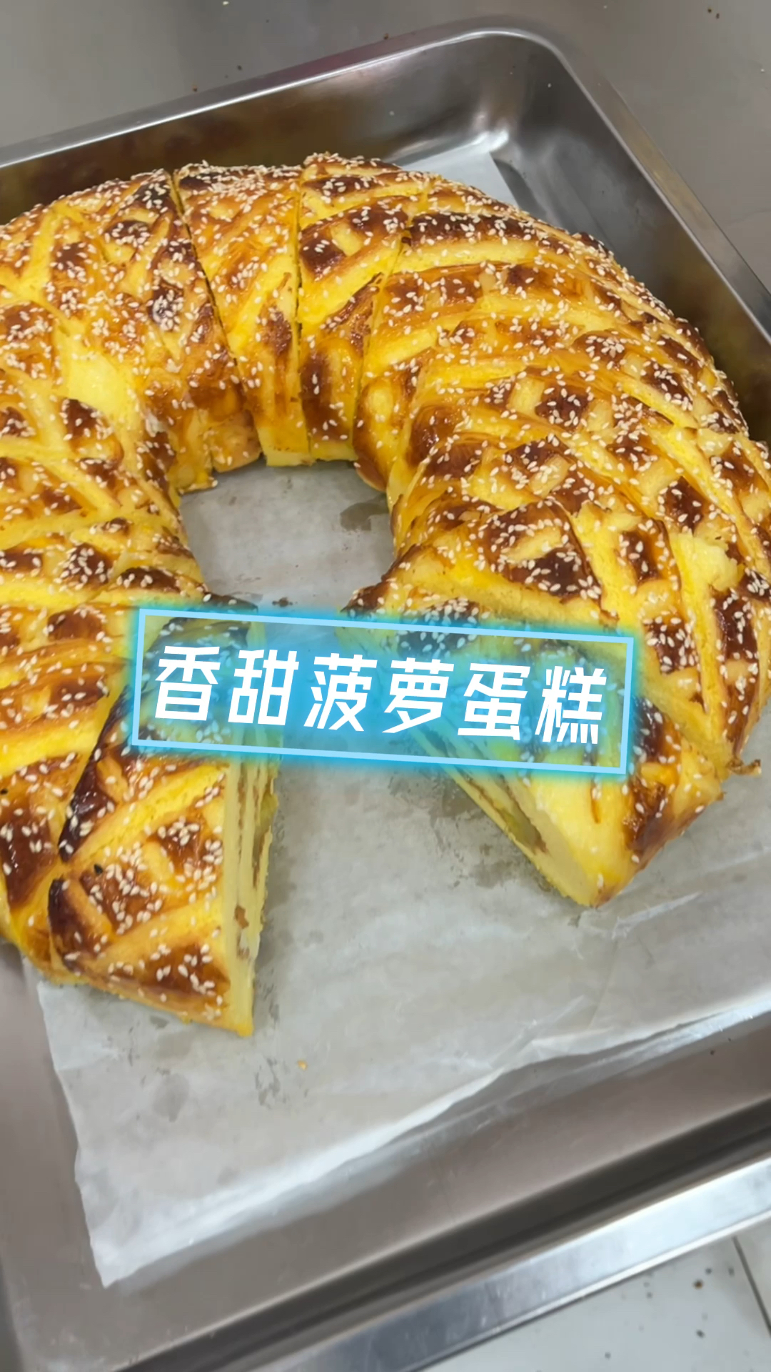 香甜菠萝蛋糕