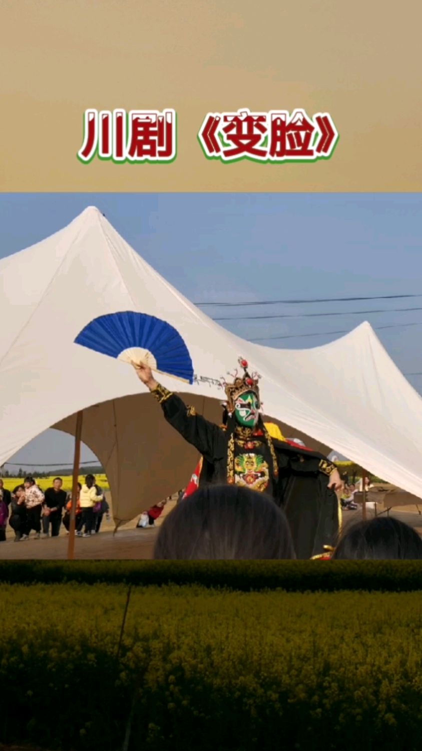 来自天府之国的川剧《变脸》在罗平菜花节主会场上演