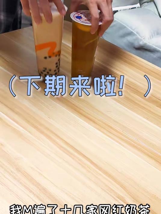 十几家网红奶茶夏日点单攻略!下期!