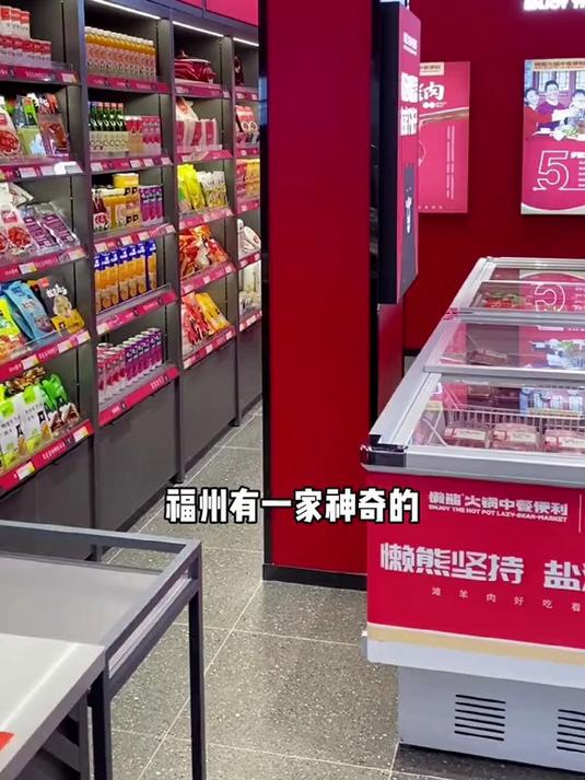 福州有一家神奇的火锅食材超市!