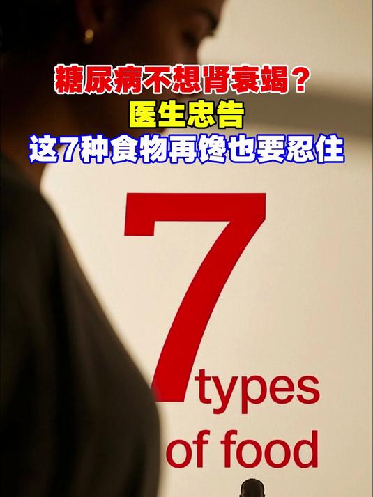 糖尿病不想肾衰竭?医生忠告:这7种食物再馋也要忍住