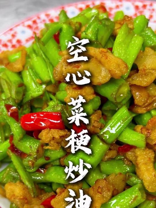 南农家菜—空心菜梗炒油渣