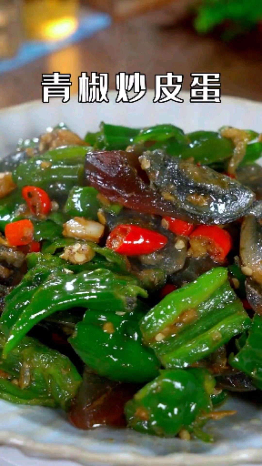 青椒炒皮蛋,你吃过吗
