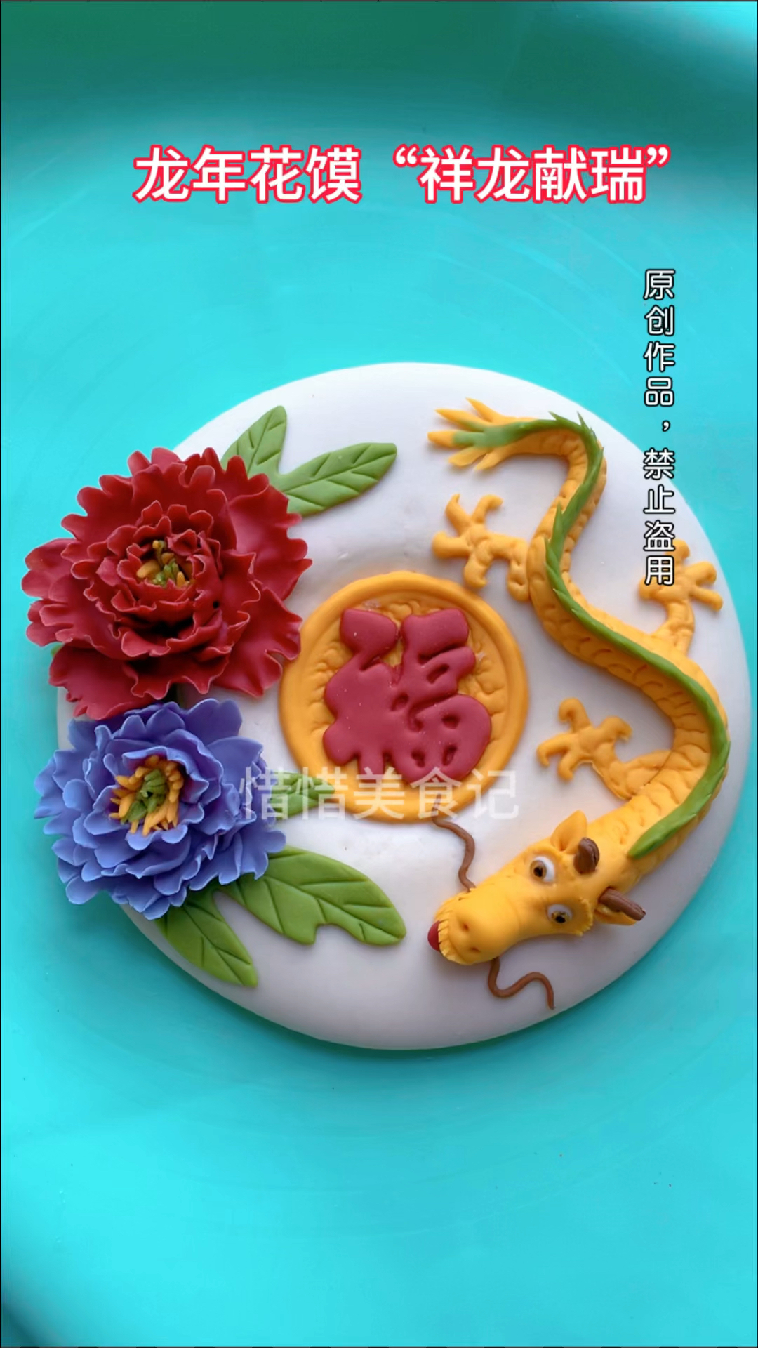龙年花馍祥龙献瑞