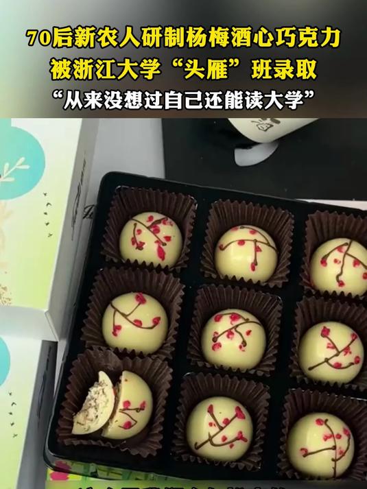 “巧克力大叔”制杨梅酒心巧克力,被浙江大学“头雁”班录取