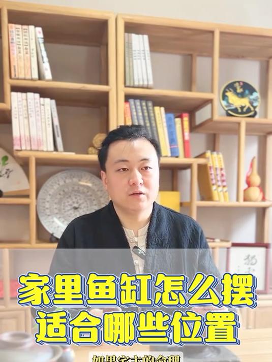 「165」家里鱼缸怎么摆适合哪些位置
