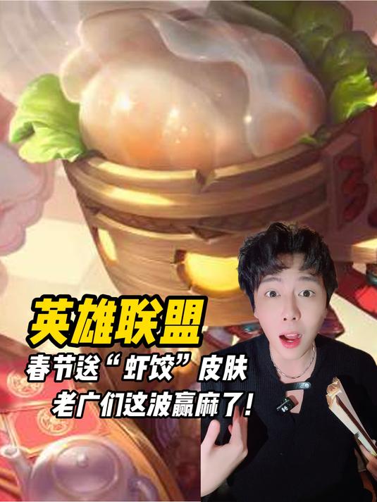 英雄联盟春节送“虾饺”皮肤,老广们这波赢麻了!