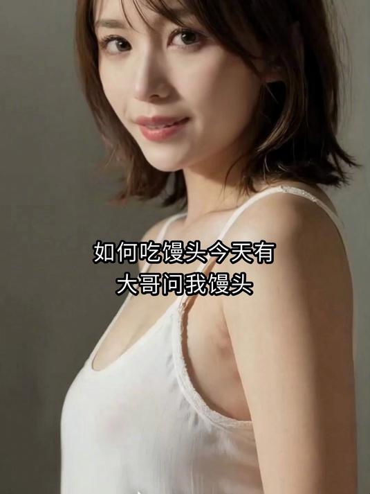 如何吃馒头