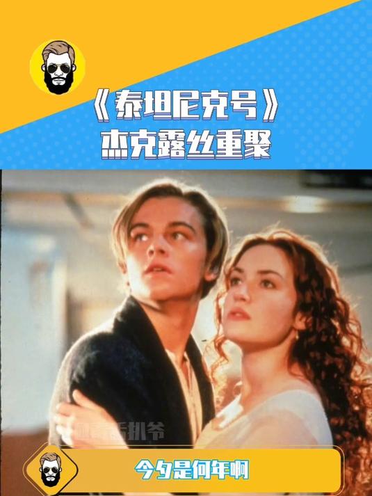 杰克露丝重聚,昔日的银幕情侣如今依旧保持着深厚的友谊!
