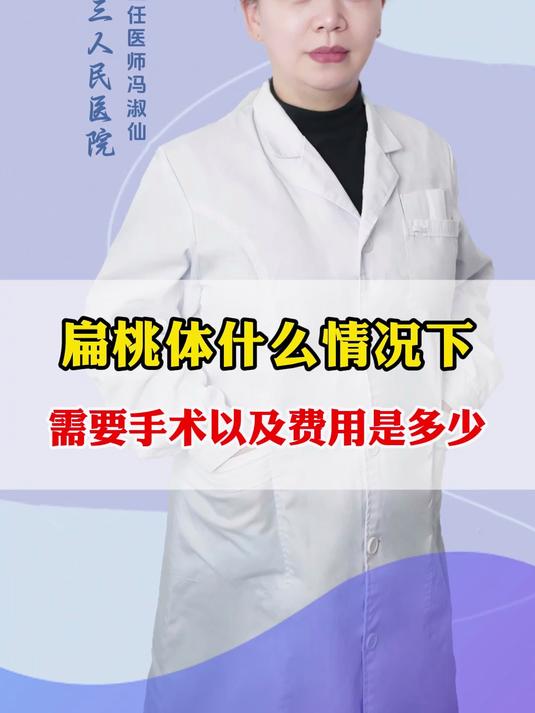 扁桃体什么情况下需要手术以及费用是多少