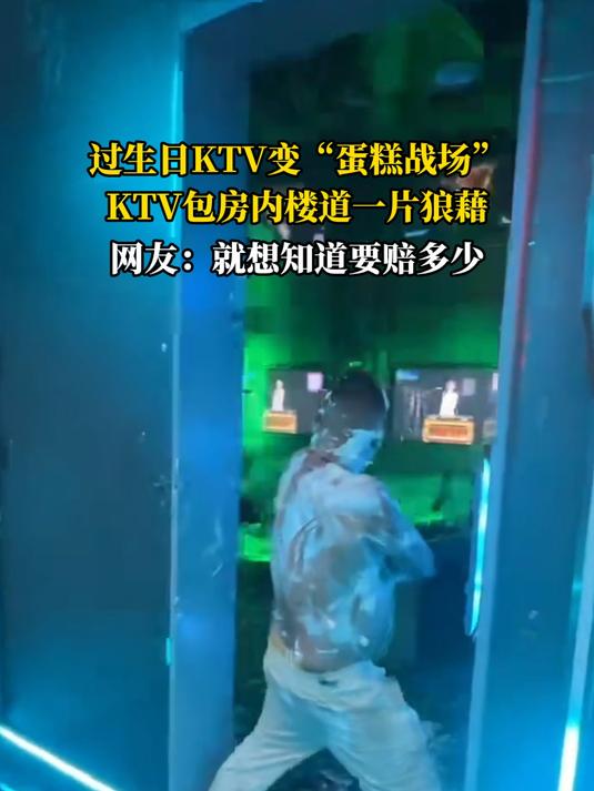 过生日KTV变“蛋糕战场”,KTV包房内楼道一片狼藉