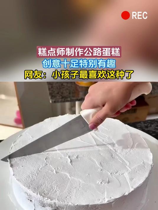 糕点师制作公路蛋糕,创意十足特别有趣,网友:小孩子最喜欢这种了