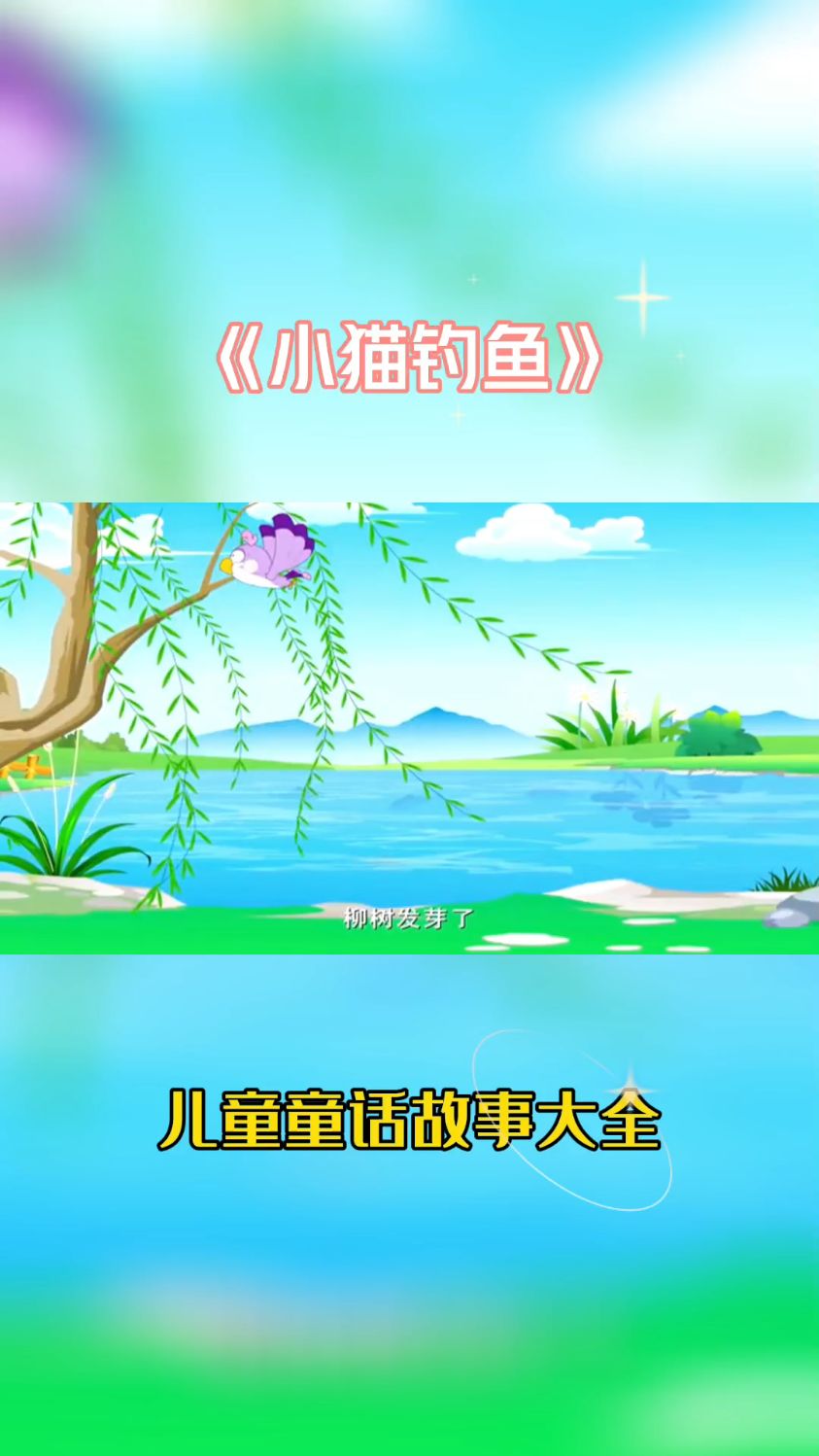 猜猜小猫咪最后有没有钓到鱼呢?