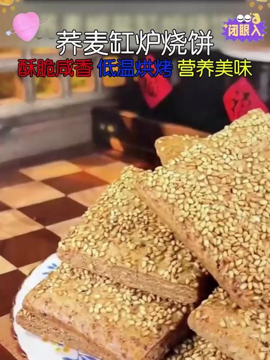 以荞麦为主料,告别高热量,荞麦缸炉烧饼健康低脂,吃多也没负担