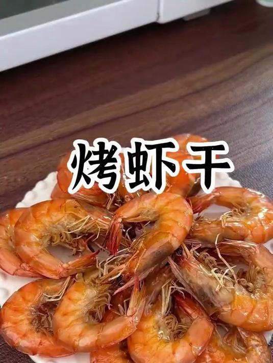 精细烤制工艺打造烤虾干,每一口都是大海的味道!