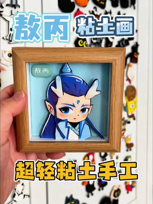 敖丙 手工|黏土画 超轻黏土