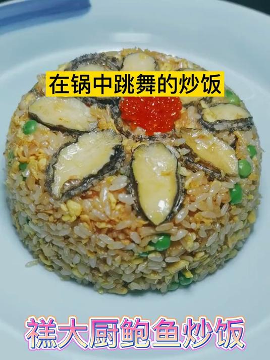 蛋炒饭 扬州炒饭 和禚大厨带来的这款鲍鱼炒饭您更喜欢哪一个呢