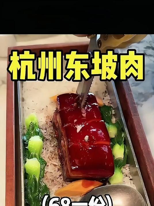 杭州68一份的东坡肉你们感觉值不值！