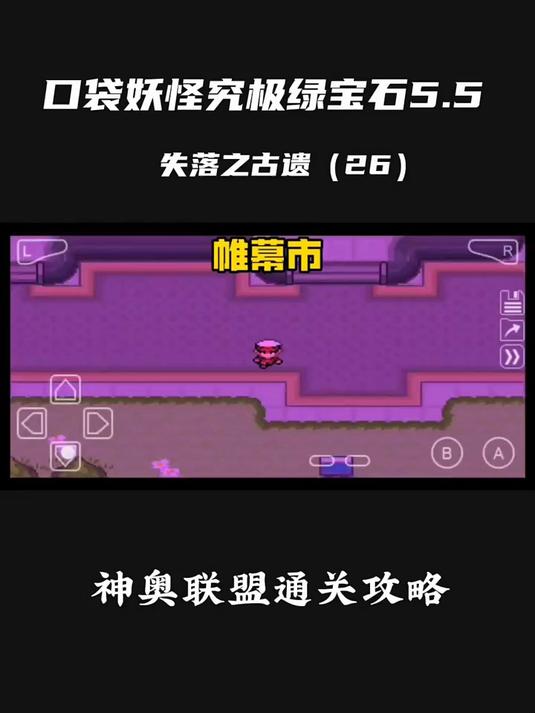 口袋妖怪究极绿宝石5.5通关攻略(26)神奥联盟通关攻略