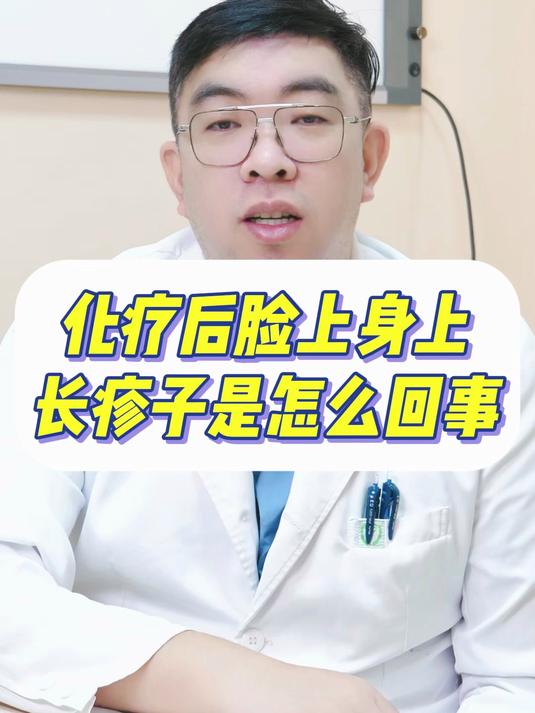 北大肿瘤医院姚云峰医生解答:化疗后脸上身上长疹子是怎么回事?