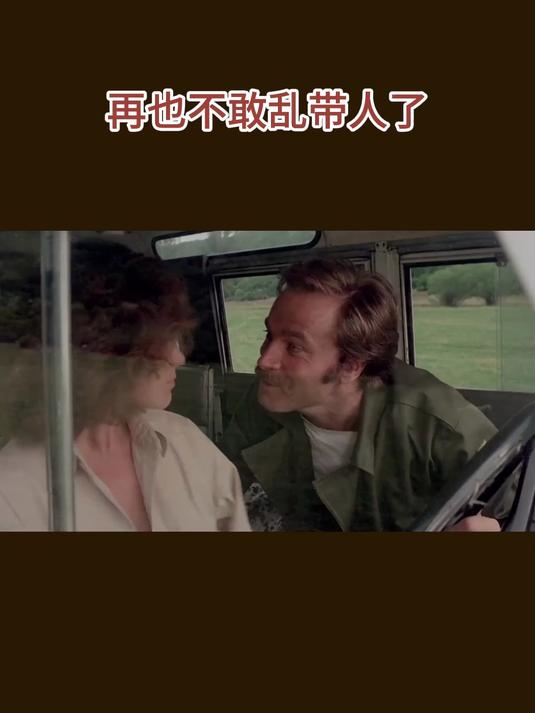 再也不敢乱带人了