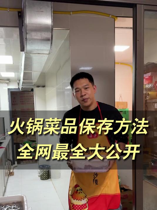 火锅菜品的保存方法