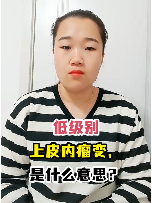 低级别上皮内瘤变,是什么意思?