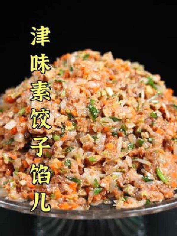大名鼎鼎的津味素饺子馅儿,马上 了,赶紧学着做吧