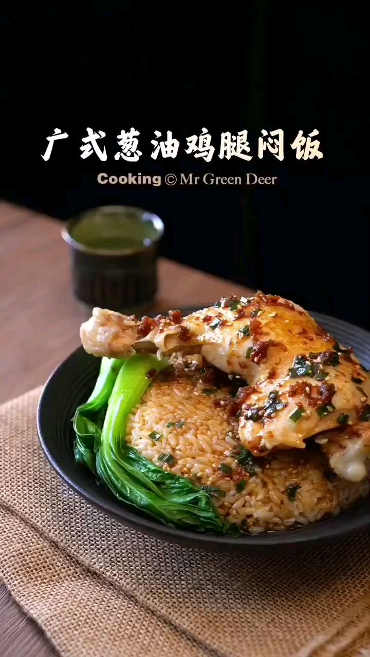 广式葱油鸡腿焖饭