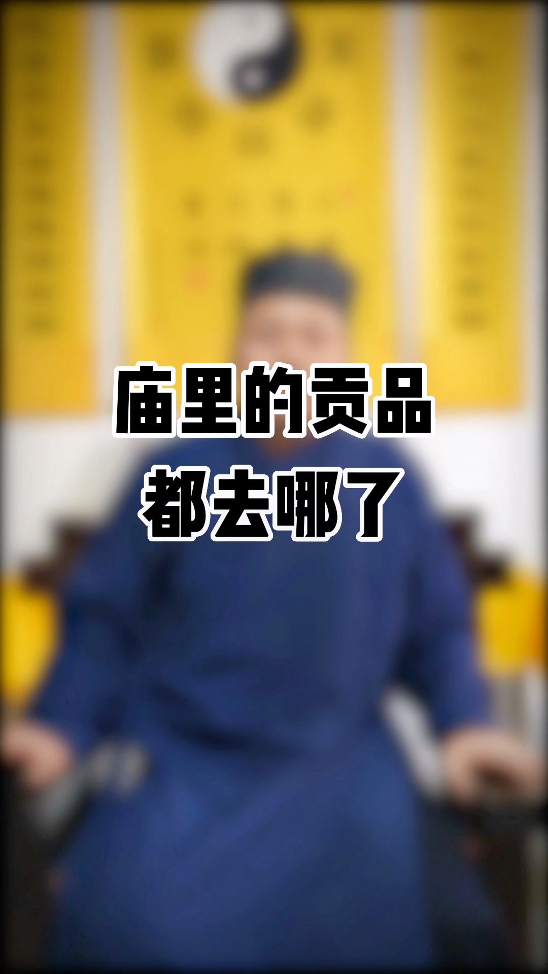 有没有知道可以吃庙里的贡品