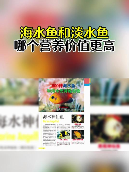 海水鱼和淡水鱼到底哪个营养价值更高?